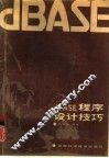 dBASE程序设计技巧 封面