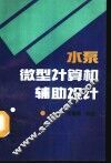水泵微型计算机辅助设计 封面