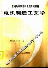 电机制造工艺学 封面