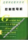 控制微电机 封面