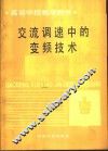 交流调速中的变频技术 封面