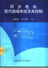 同步电机现代励磁系统及其控制 封面