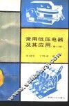 常用低压电器及其应用  修订版 封面