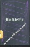 漏电保护开关 封面