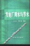 发电厂用水与节水 封面