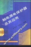 触电漏电保护器及其应用 封面