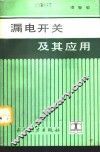 漏电开关及其应用 封面