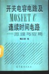 开关电容电路及MOSFET C连续时间电路 原理与应用 封面