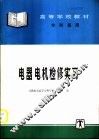 电器  电机检修实习 封面