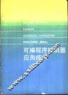 可编程序控制器应用技术 封面