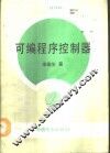 可编程序控制器 封面