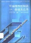 可编程序控制器 PC 基础及应用 封面