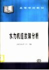 水力机组故障分析 封面