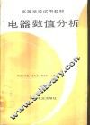 电器数值分析 封面