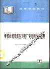 专家系统及其在发电厂变电所中的应用 封面