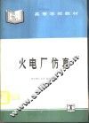火电厂仿真 封面