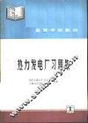 热力发电厂习题集 封面