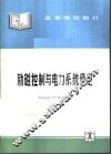 励磁控制与电力系统稳定 封面