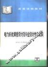 电力系统课程设计及毕业设计参考资料 封面