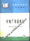 火电厂设备概论 封面