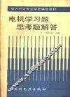 电机学习题  思考题解答 封面
