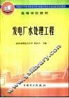 发电厂水处理工程 封面
