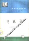 电机学 封面