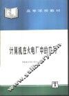计算机在火电厂中的应用 封面