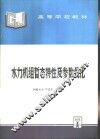水利机组暂态特性及参数优化 封面