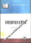 协调控制与给水全程控制 封面