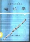 电机学 封面