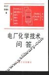 电厂化学技术问答 封面