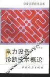 电力设备诊断技术概论 封面