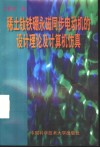 稀土钕铁硼永磁同步电动机的设计理论及计算机仿真 封面