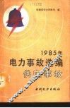 1985年电力事故选编  供电事故 封面