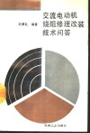 交流电动机绕组修理改装技术问答 封面