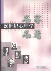 20世纪心理学名家名著 封面