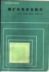 煤矿机电安全技术 封面