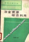 冶金资源综合利用 封面
