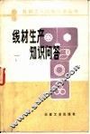 线材生产知识问答 封面