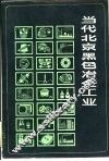 当代北京黑色冶金工业 封面