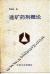 选矿药剂概论 封面