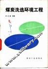 煤炭洗选环境工程 封面