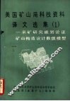 美国矿山局科技资料译文选集  1  -采矿研究规划论证  矿山构造设计数值模型 封面