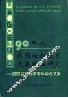 90年代我国轧钢技术发展战略研究-第四届轧钢学术年会论文集 封面
