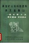 美国矿山局科技资料译文选集  3  -破岩新方法  凿岩爆破  安全技术 封面