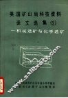 美国矿山局科技资料译文选集  2  -机械选矿与化学选矿 封面