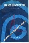 爆破测试技术 封面