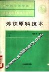 炼铁原料技术 封面