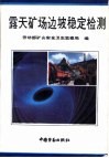 露天矿场边坡稳定检测 封面